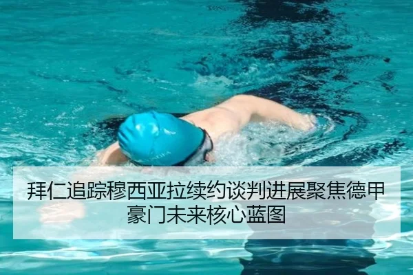 拜仁追踪穆西亚拉续约谈判进展聚焦德甲豪门未来核心蓝图（kaiyun）